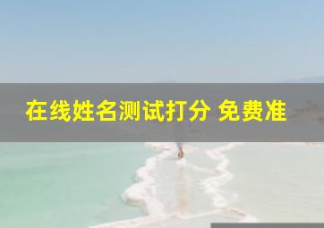 在线姓名测试打分 免费准